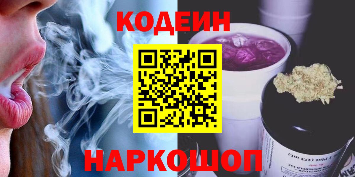 Кодеин Purple Drank Астрахань