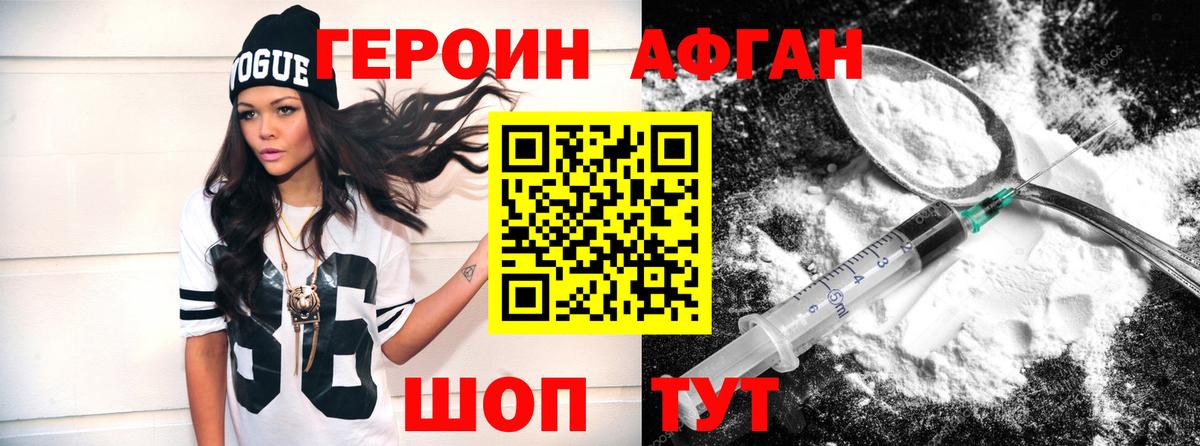 ГЕРОИН Афган Астрахань